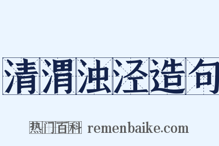 清渭浊泾造句是什么意思的图片
